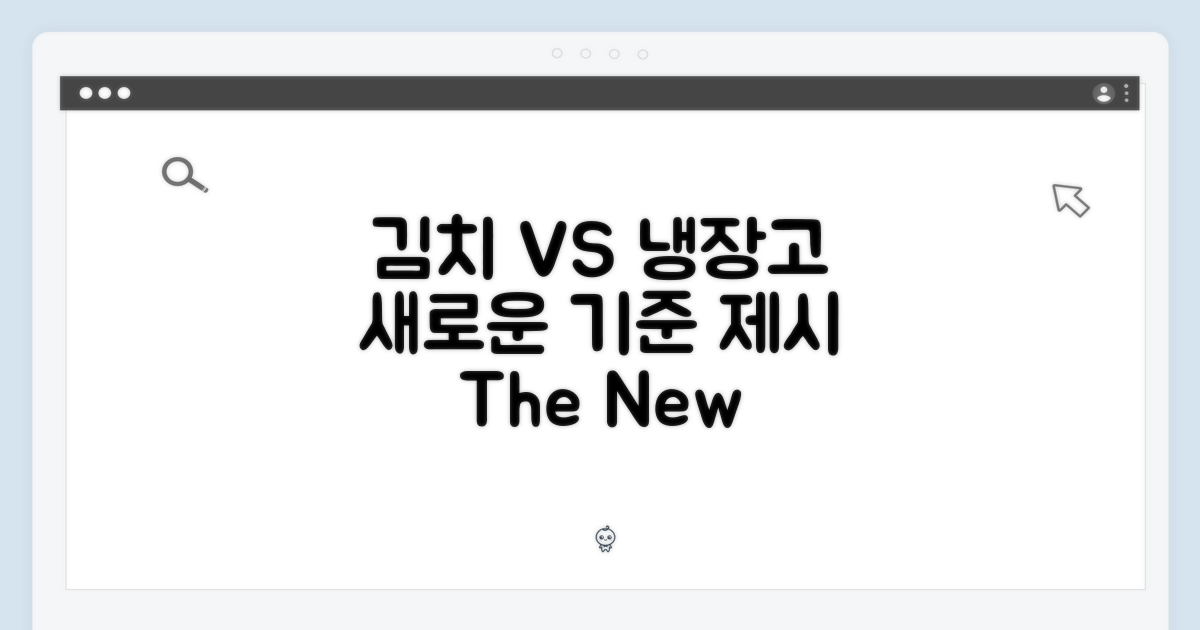 김치 vs 냉장고, 새로운 기준