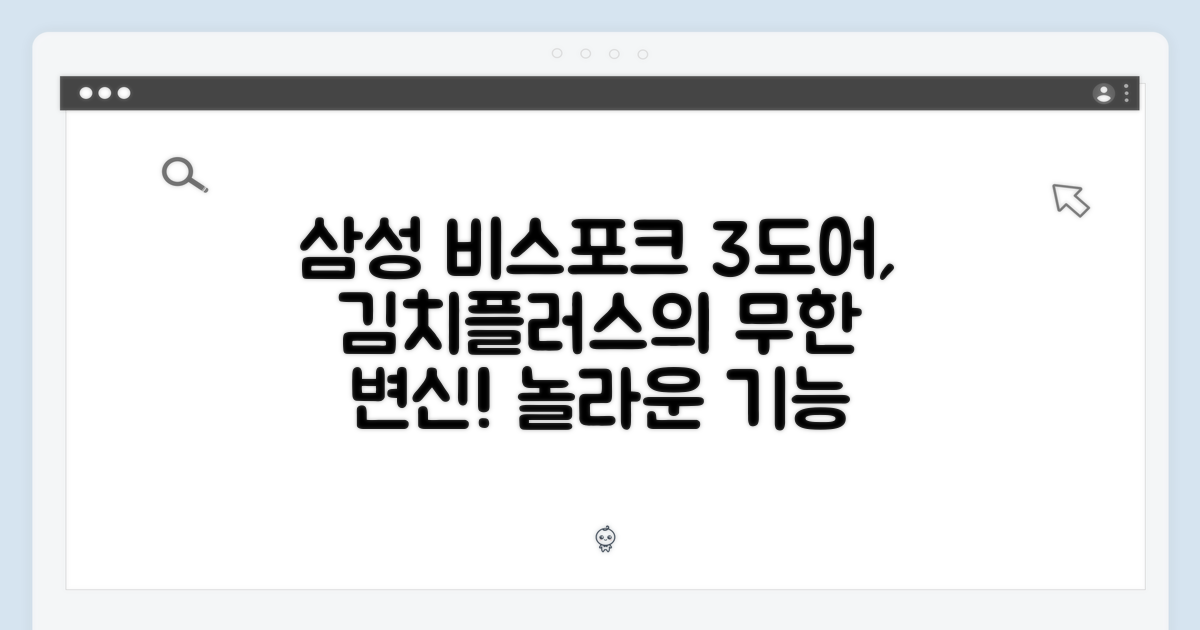 삼성 비스포크 3도어, 김치플러스의 놀라운 변신!