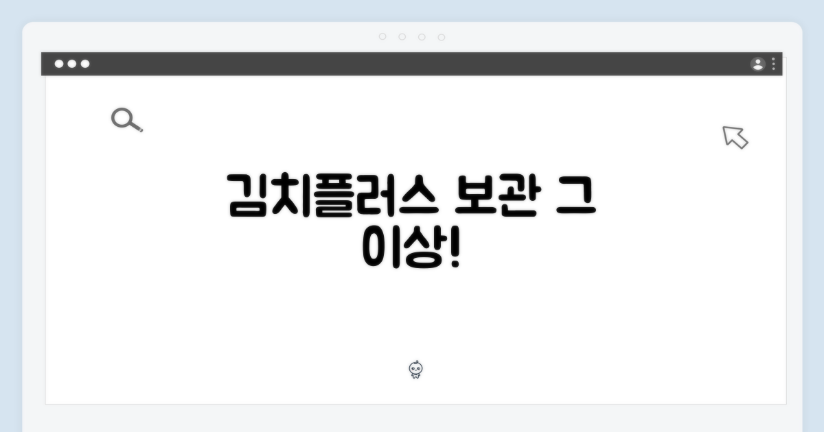 김치플러스, 단순 보관 넘어
