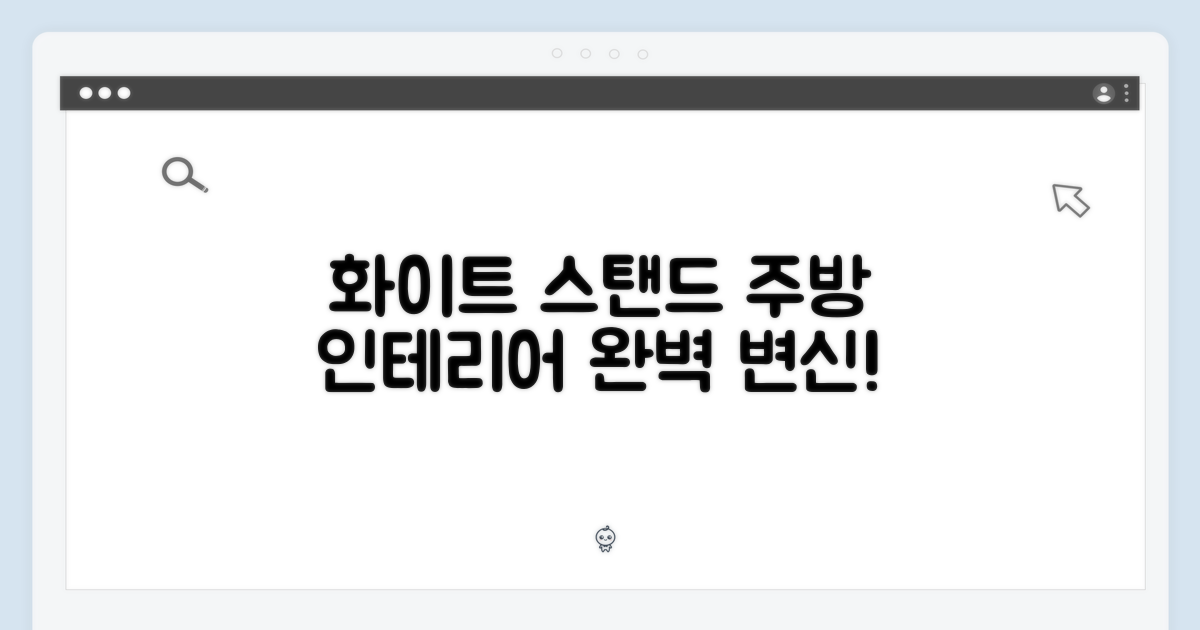 화이트 스탠드, 주방 인테리어