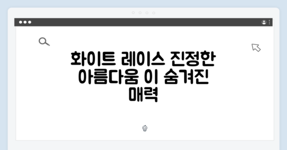 화이트 레이스의 매력은?