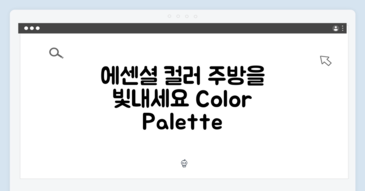 에센셜 색상으로 주방을 빛내세요.