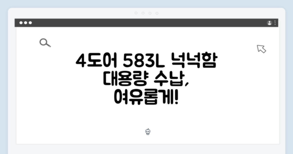 4도어 583L, 여유롭게 보관하세요.