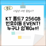 KT 번호이동! 폴드7 256GB, 누구나 쉽게!