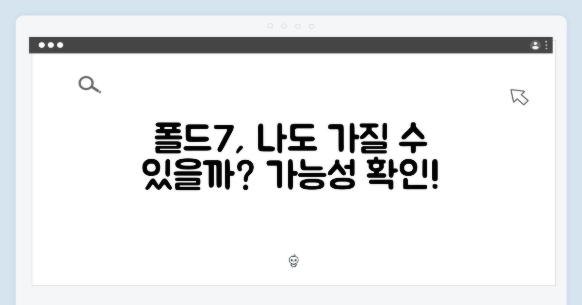 나도 폴드7 가질 수 있을까?