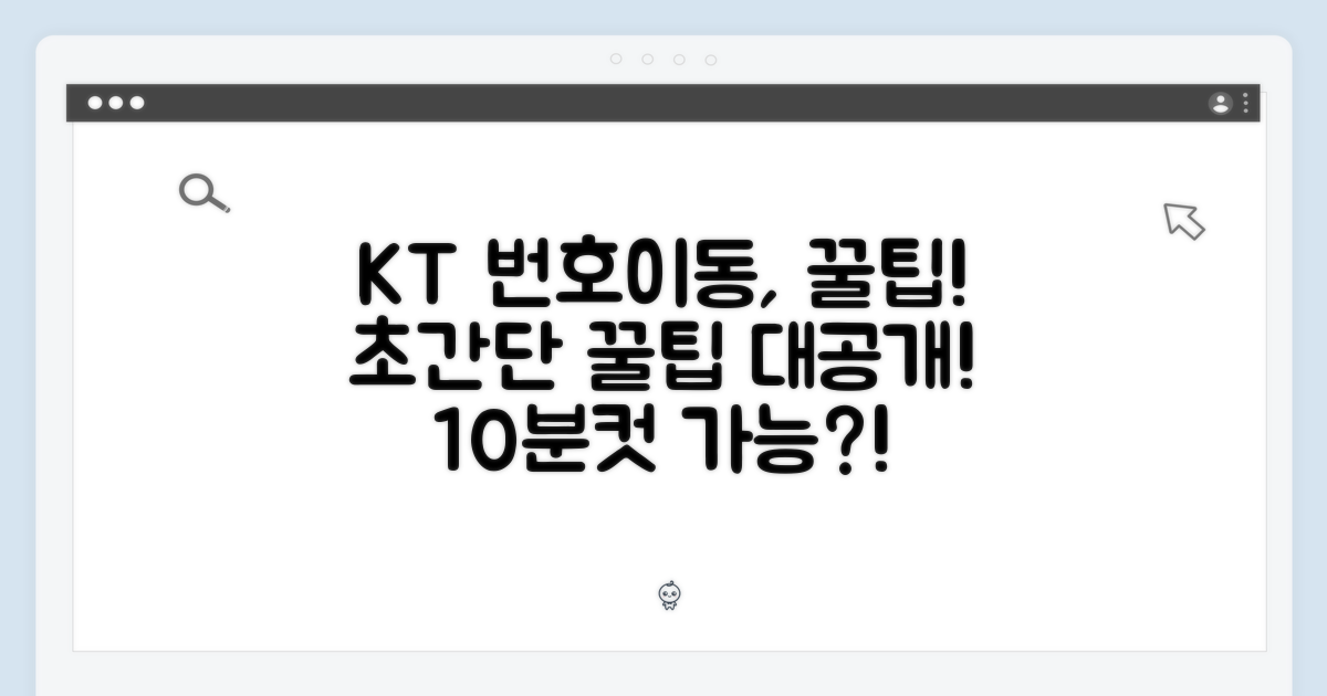 KT 번호이동, 얼마나 쉬울까?