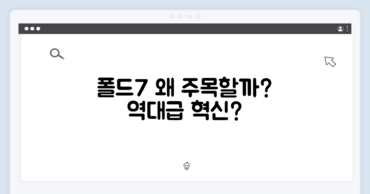 폴드7, 왜 다들 주목할까?