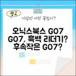 오닉스북스 GO7, 흑백 이북리더기 후속작일까?