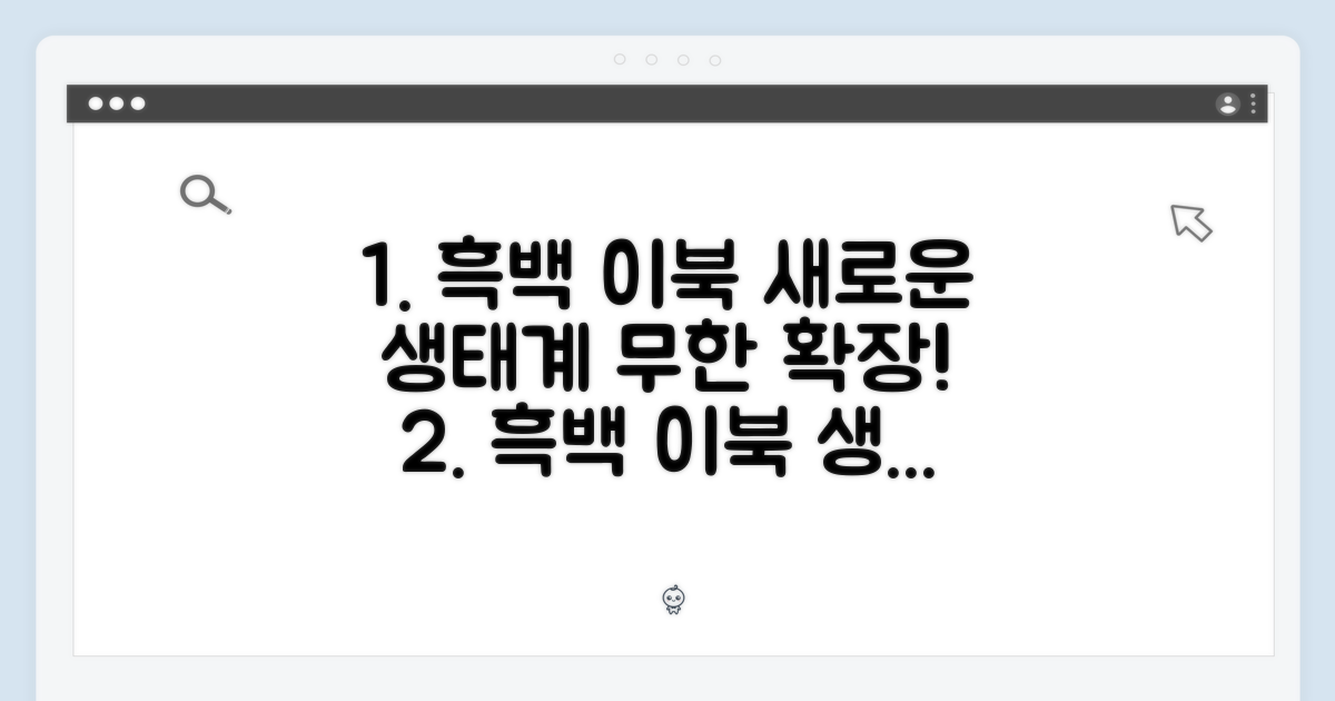 흑백 이북 생태계의 확장 가능성