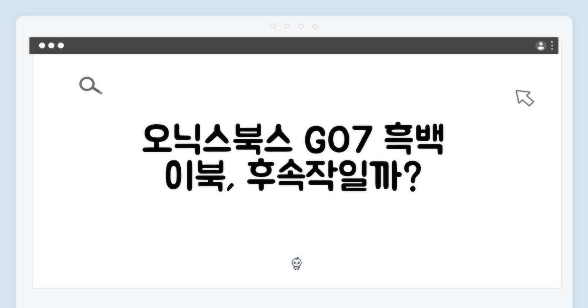 오닉스북스 GO7, 흑백 이북리더기 후속작일까?