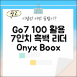 오닉스 북스 Go7: 7인치 흑백 리더기 100% 활용법