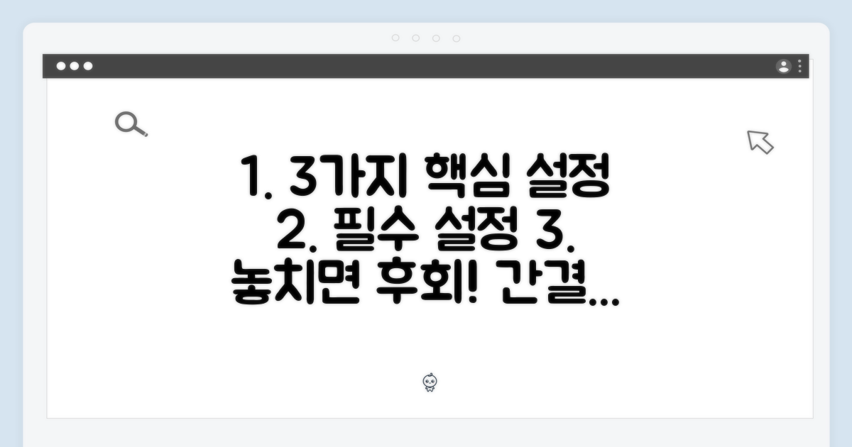 3가지 핵심 설정