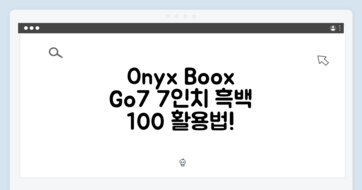 오닉스 북스 Go7: 7인치 흑백 리더기 100% 활용법