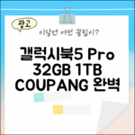 갤럭시북5 프로 32GB 1TB 완벽 가이드