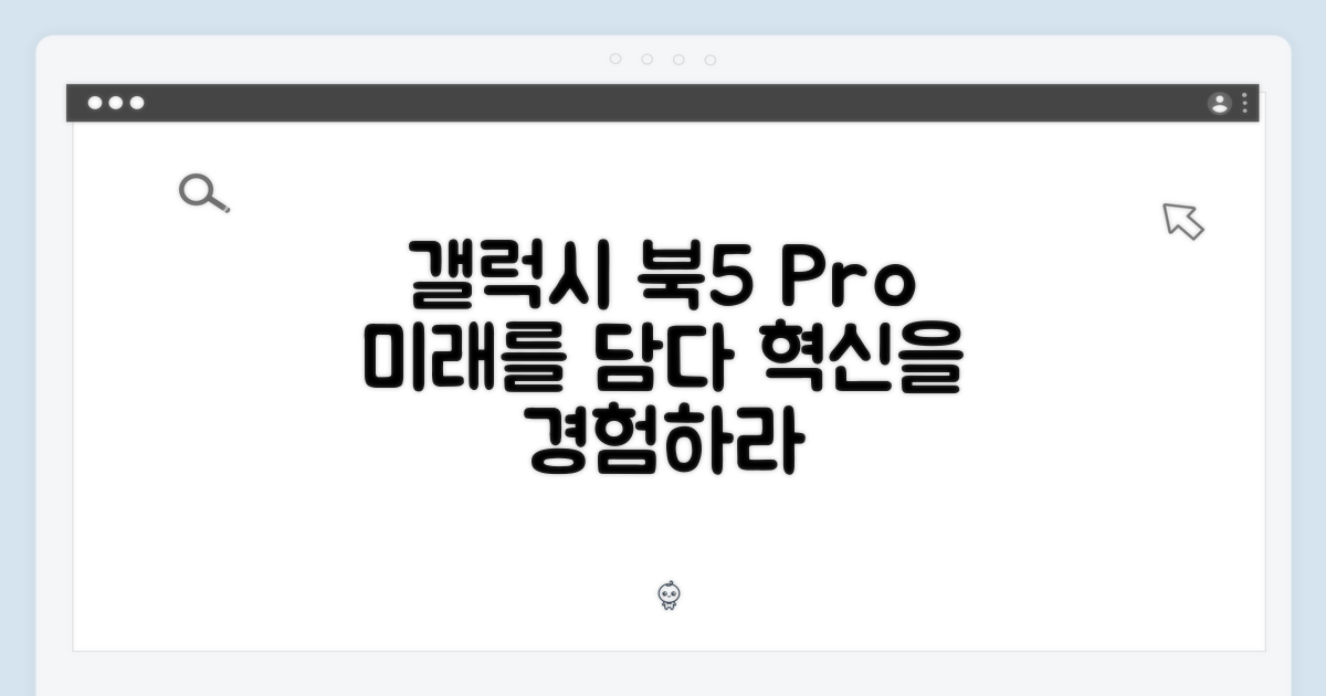 갤럭시북5 프로, 미래를 담다