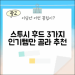 스투시 후드 집업 티셔츠 3가지 추천