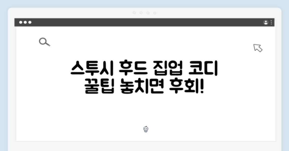 스투시 후드 집업, 이렇게 입으세요