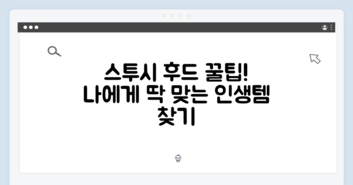 당신에게 맞는 스투시 후드 찾기