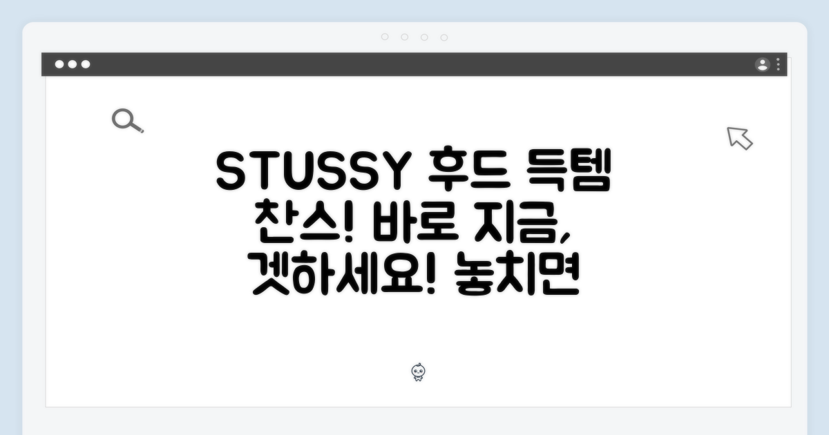 지금 바로 스투시 후드 GET 하세요