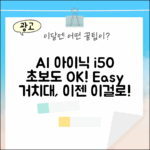 아이닉 i50, AI 디텍트 거치대 초보도 쉽게!