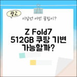 SKT Z Fold7 512GB (SM-F966N) 기기변경, 가능할까요?