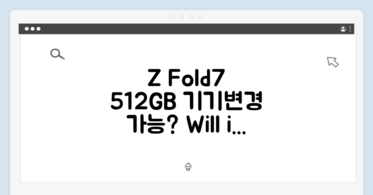 Z Fold7 512GB, 기기변경 될까?