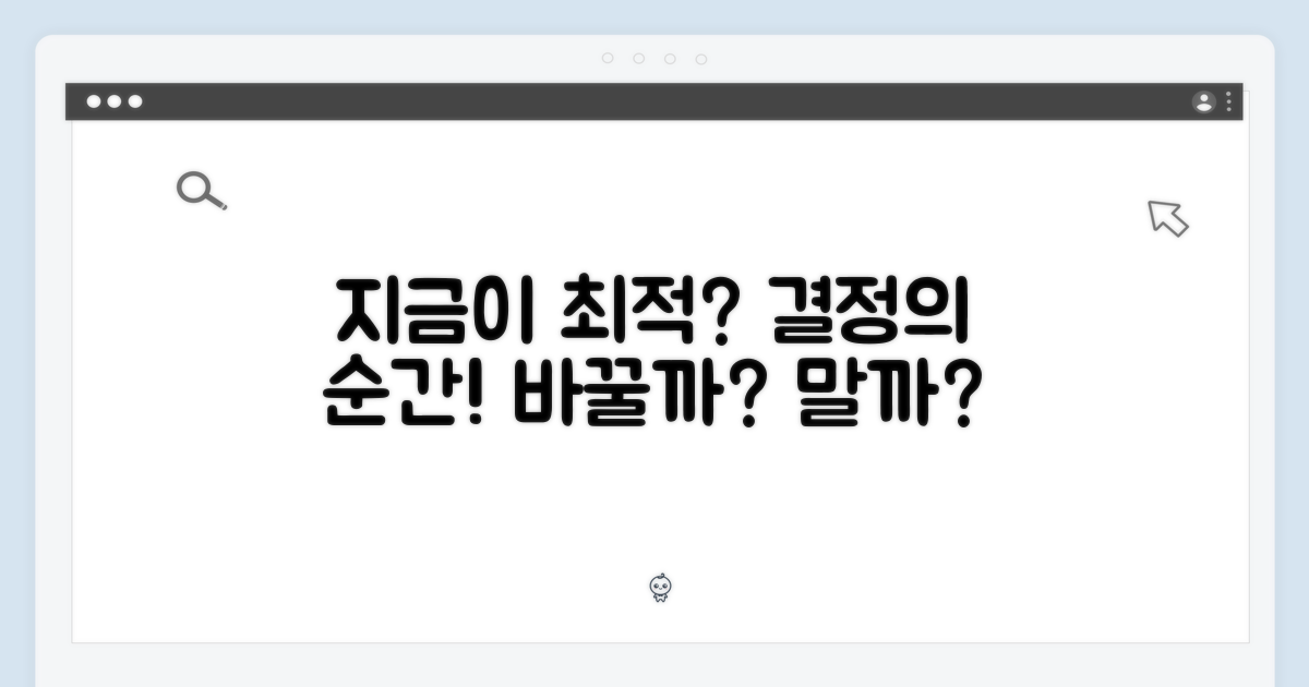 지금 바꾸는 게 맞을까?