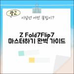 갤럭시 폴더블7 마스터하기: Z Fold7/Flip7 완벽 가이드