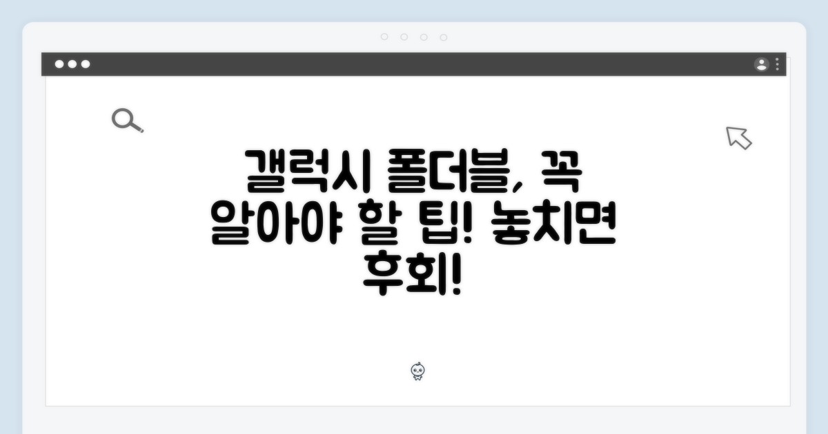 갤럭시 폴더블, 알아야 할 것?