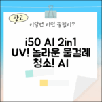 아이닉 i50 AI 디텍트: 놀라운 2in1 UV 물걸레 청소!