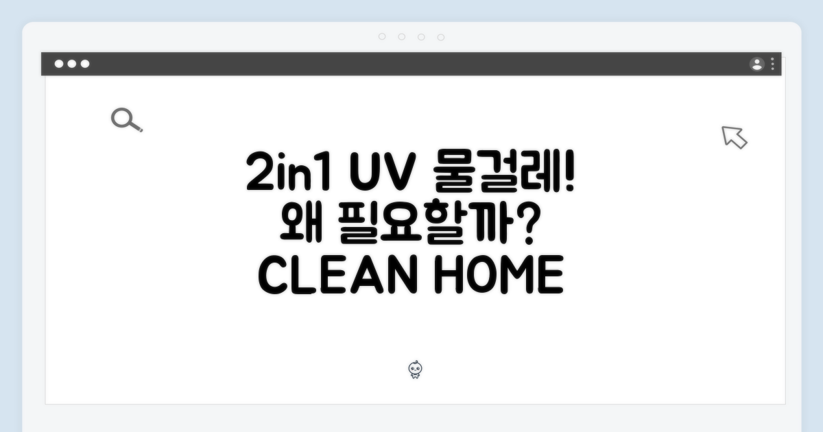 2in1 UV 물걸레, 왜 필요할까?