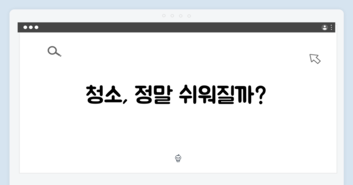 청소가 쉬워질까?