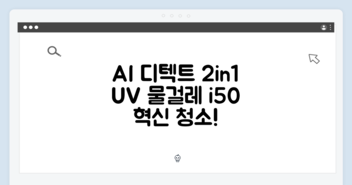 아이닉 i50 AI 디텍트: 놀라운 2in1 UV 물걸레 청소!