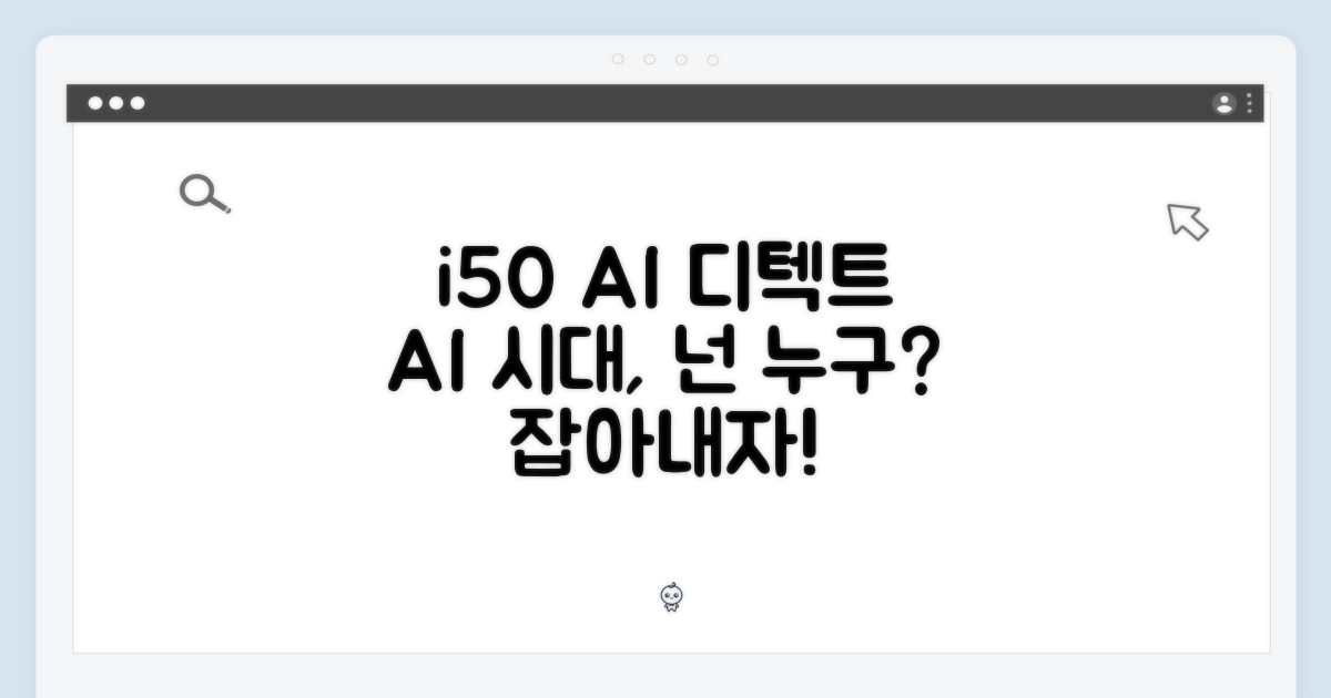 i50 AI 디텍트, 뭐길래?