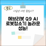놀라운 에브리봇 Q9 AI 올인원 로봇청소기!