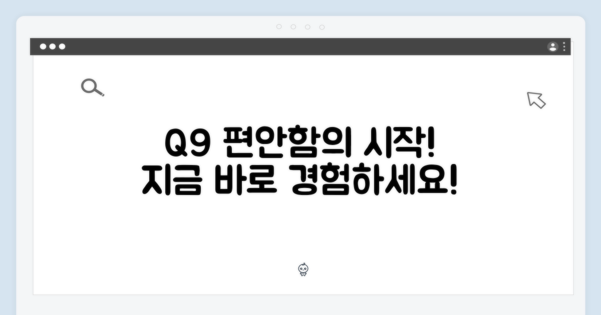 Q9으로 편하게 누리세요!
