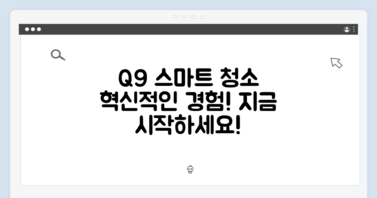 Q9, 스마트 청소를 경험하세요!