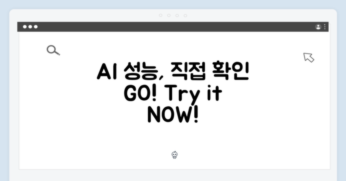 AI 성능, 직접 확인하세요!