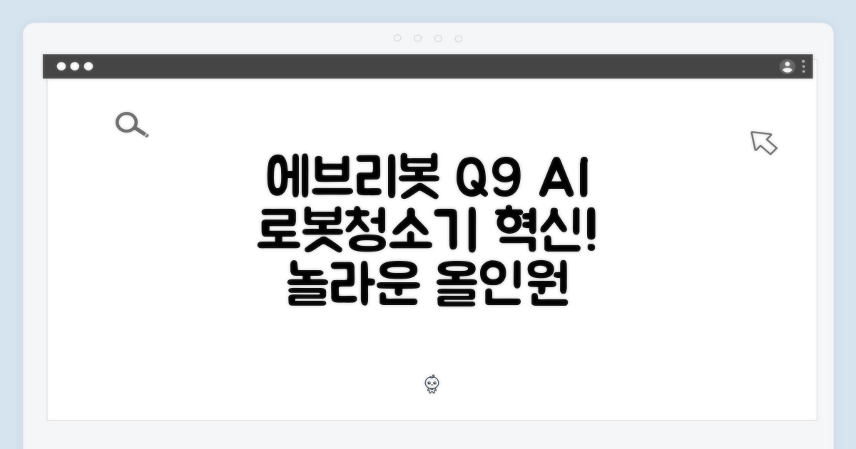 놀라운 에브리봇 Q9 AI 올인원 로봇청소기!