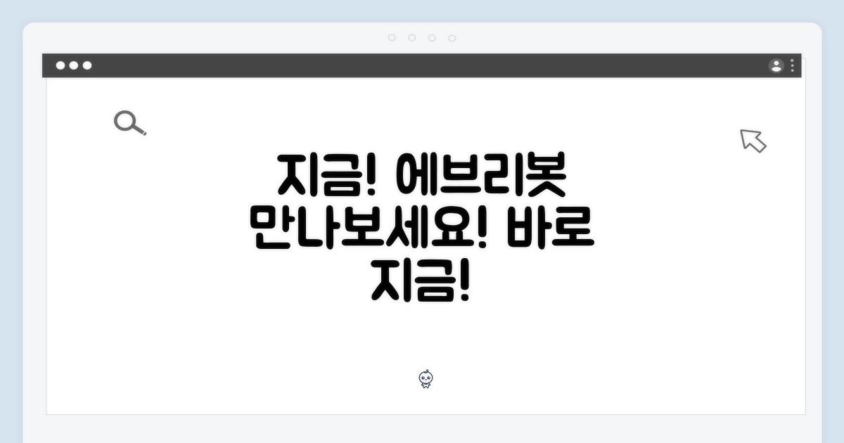 지금 바로 에브리봇 만나세요!