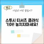 스투시 피그먼트 티, 놀라운 클래식 기어!