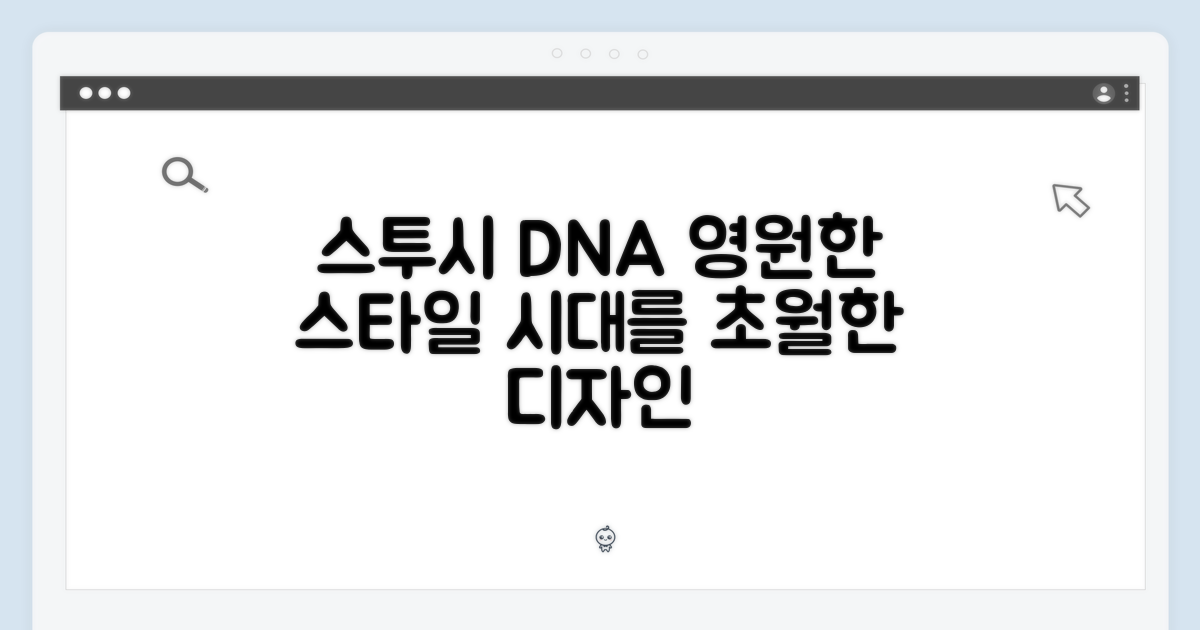 스투시 DNA: 시대를 초월한 디자인
