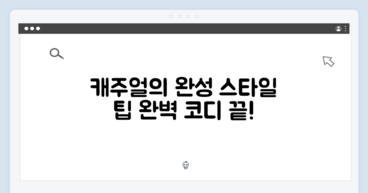 캐주얼의 완성: 스타일 제안
