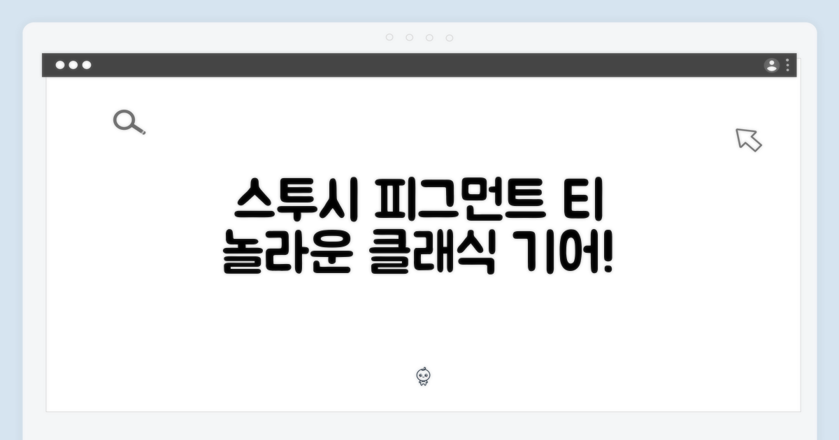 스투시 피그먼트 티, 놀라운 클래식 기어!