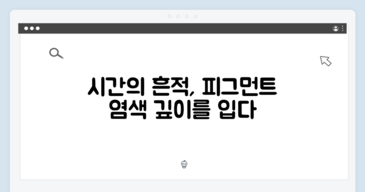 피그먼트 염색: 시간의 흔적