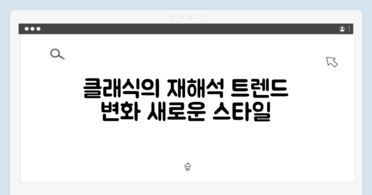클래식의 재해석: 트렌드 변화