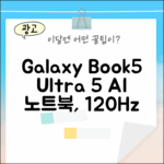 갤럭시북5 Pro 울트라5, AI 사무/대학생 노트북은 120Hz 터치로 쓸만할까?