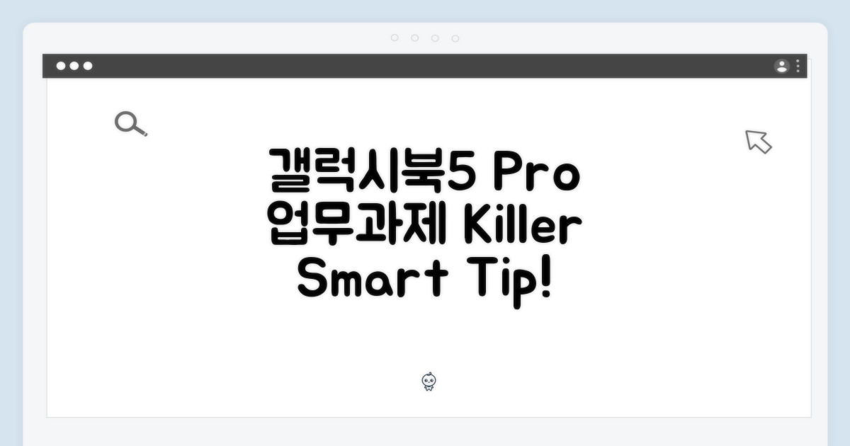 사무/대학생, 갤럭시북5 Pro 활용법