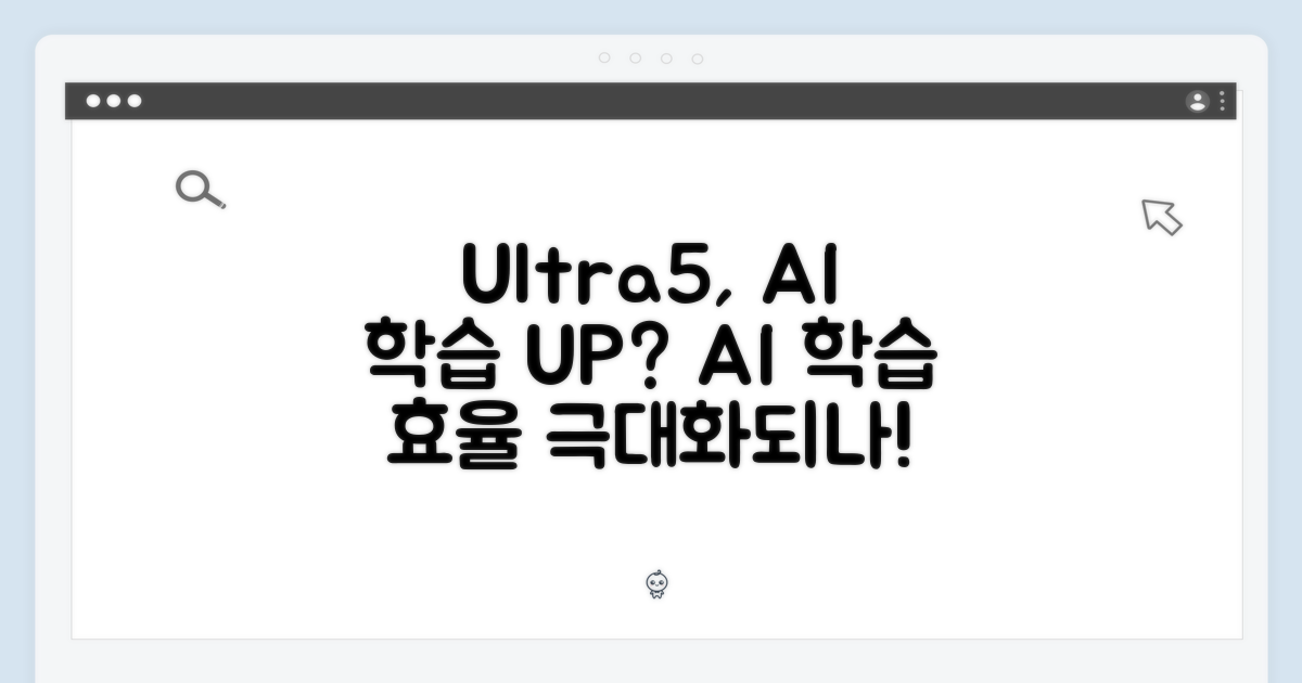 울트라5, AI 학습 효율 높일까?