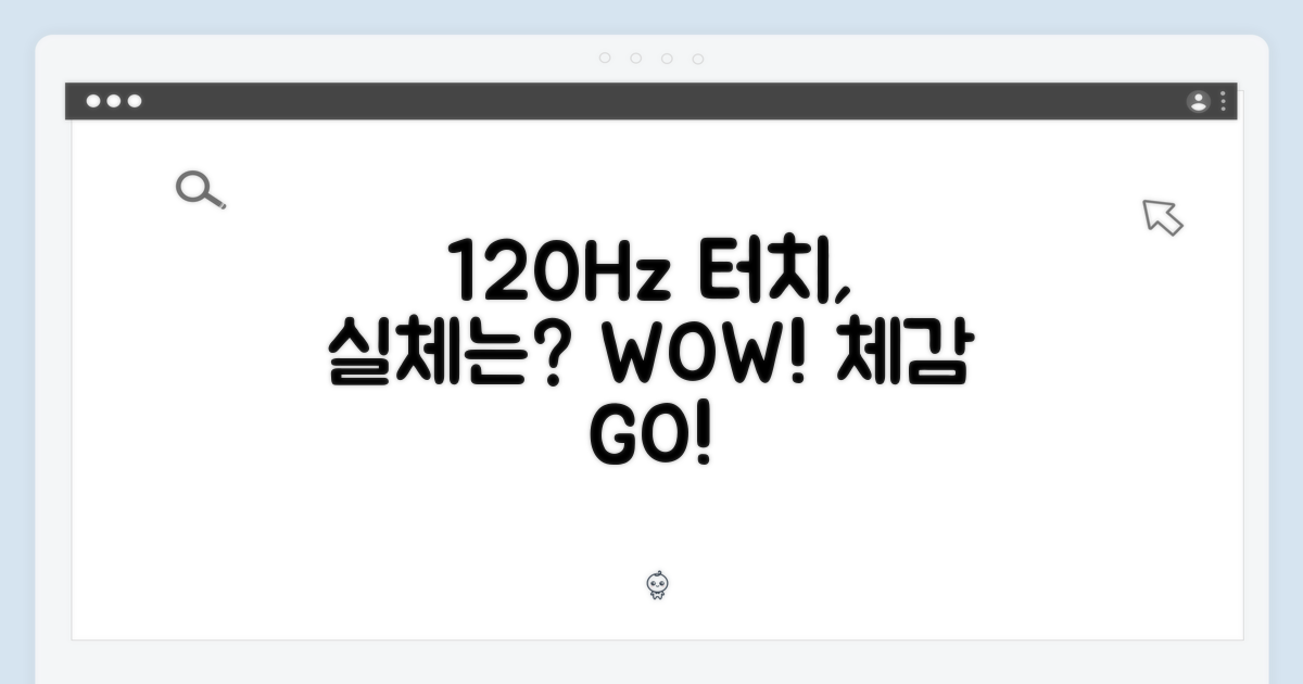 120Hz 터치, 실제 체감은 어떨까?